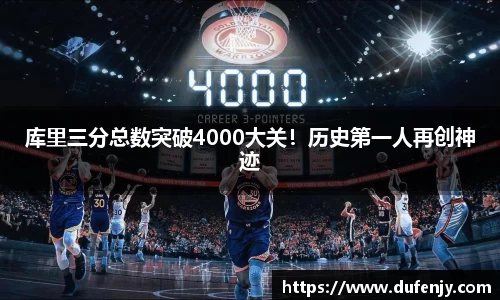 库里三分总数突破4000大关！历史第一人再创神迹