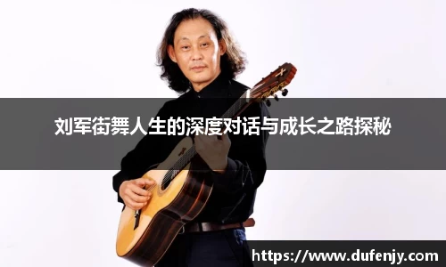 刘军街舞人生的深度对话与成长之路探秘